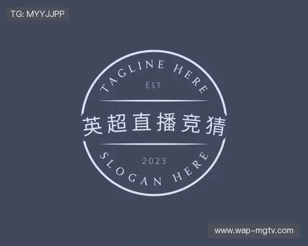 解读英超赛程表