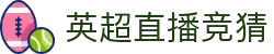 英超赛程表与比赛结果查询 - 英超直播竞猜中心